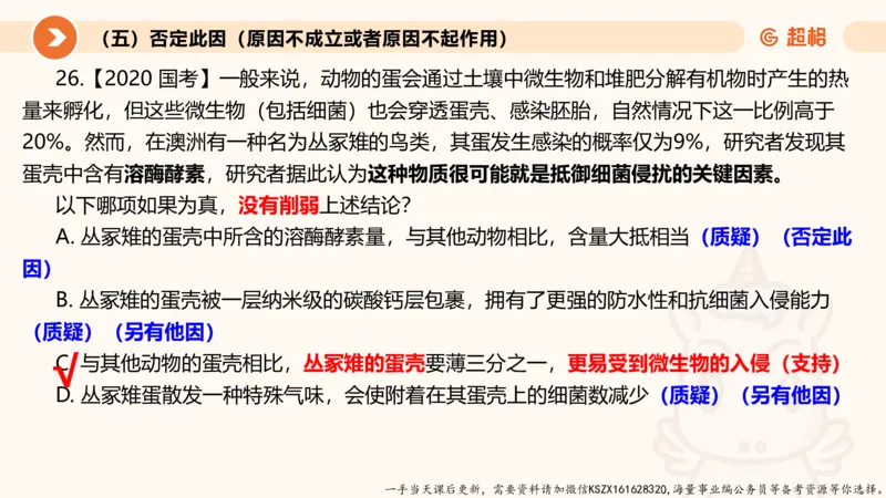 08.第八次课-因果论证-笔记_2026考公资料_（05）超格_行测申论2025超格合集(行测&申论&政治理论)_判断2025超格判断推理全家桶狂刷1000题_01.专项基础理论课阶段_课件