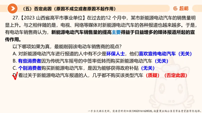 08.第八次课-因果论证-笔记_2026考公资料_（05）超格_行测申论2025超格合集(行测&申论&政治理论)_判断2025超格判断推理全家桶狂刷1000题_01.专项基础理论课阶段_课件