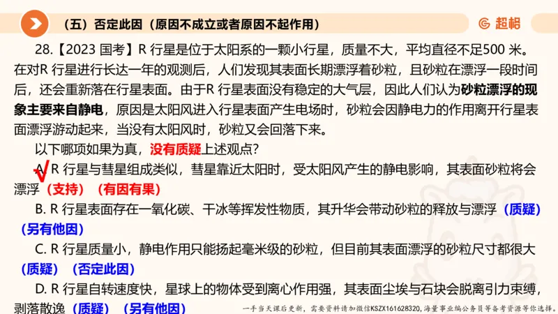 08.第八次课-因果论证-笔记_2026考公资料_（05）超格_行测申论2025超格合集(行测&申论&政治理论)_判断2025超格判断推理全家桶狂刷1000题_01.专项基础理论课阶段_课件