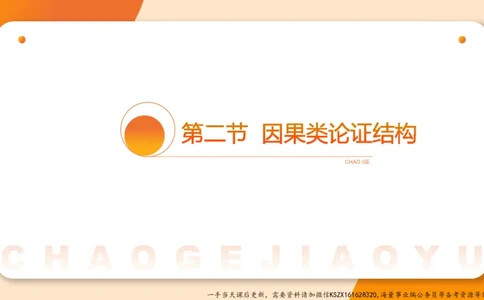 08.第八次课-因果论证-笔记_2026考公资料_（05）超格_行测申论2025超格合集(行测&申论&政治理论)_判断2025超格判断推理全家桶狂刷1000题_01.专项基础理论课阶段_课件