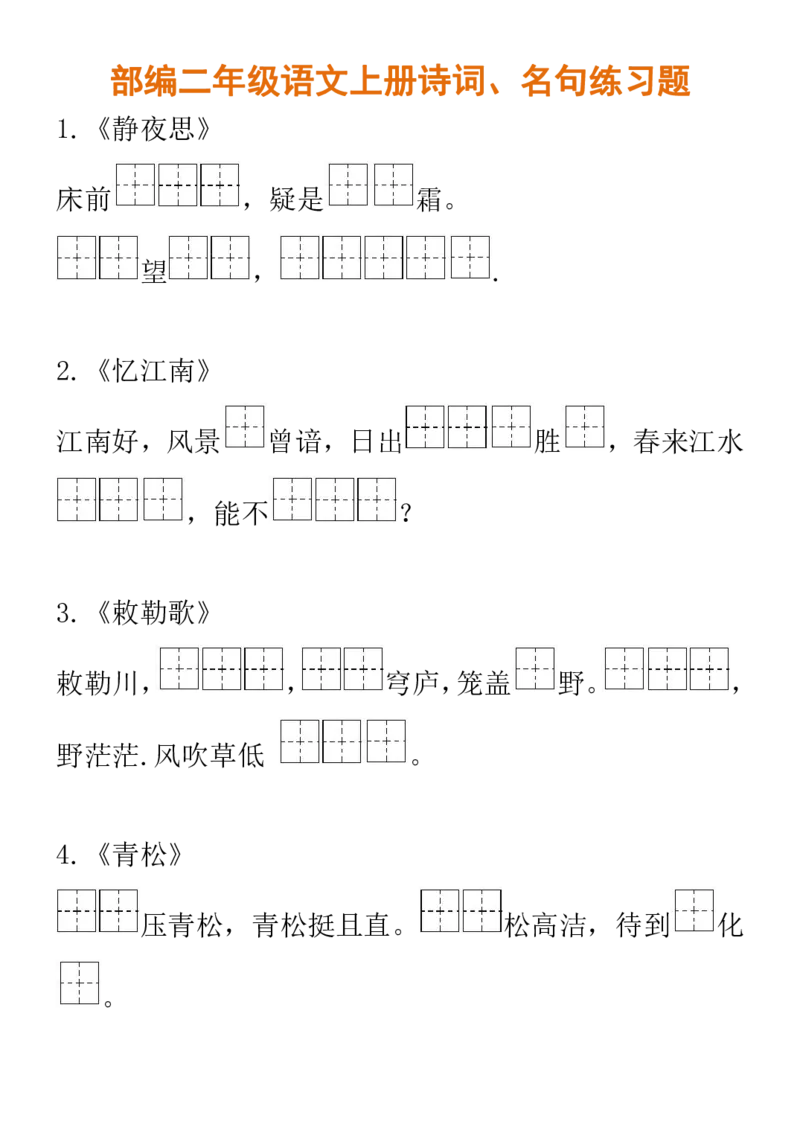 部编二年级语文上册诗词、名句练习题含答案_二年级上下册资料_小学二年级学习资料-25年更新版_2-01、小学二年级语文上册_2-1-2、练习题、作业、试题、试卷_专项练习