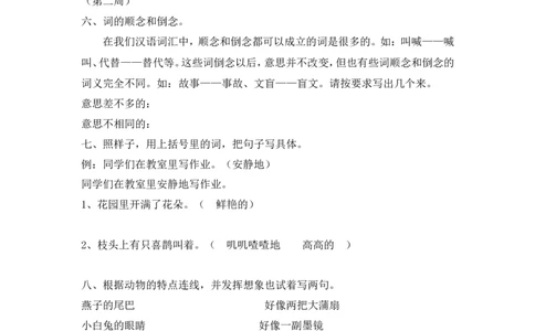 趣味语文练习题_二年级上下册资料_二年级语数英上下册学习资料_3-7-2、小学二年级语文下册_统编、部编、人教（语文全国统一只有一个版）_6、专项练习