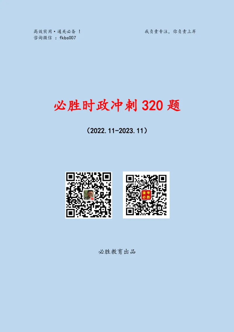 必胜哥《考前时政320题》_2026考公资料_（05）超格_超格时政_超格全国时政重点+重要会议讲话+720题_必胜哥、人才考试等机构时政福利