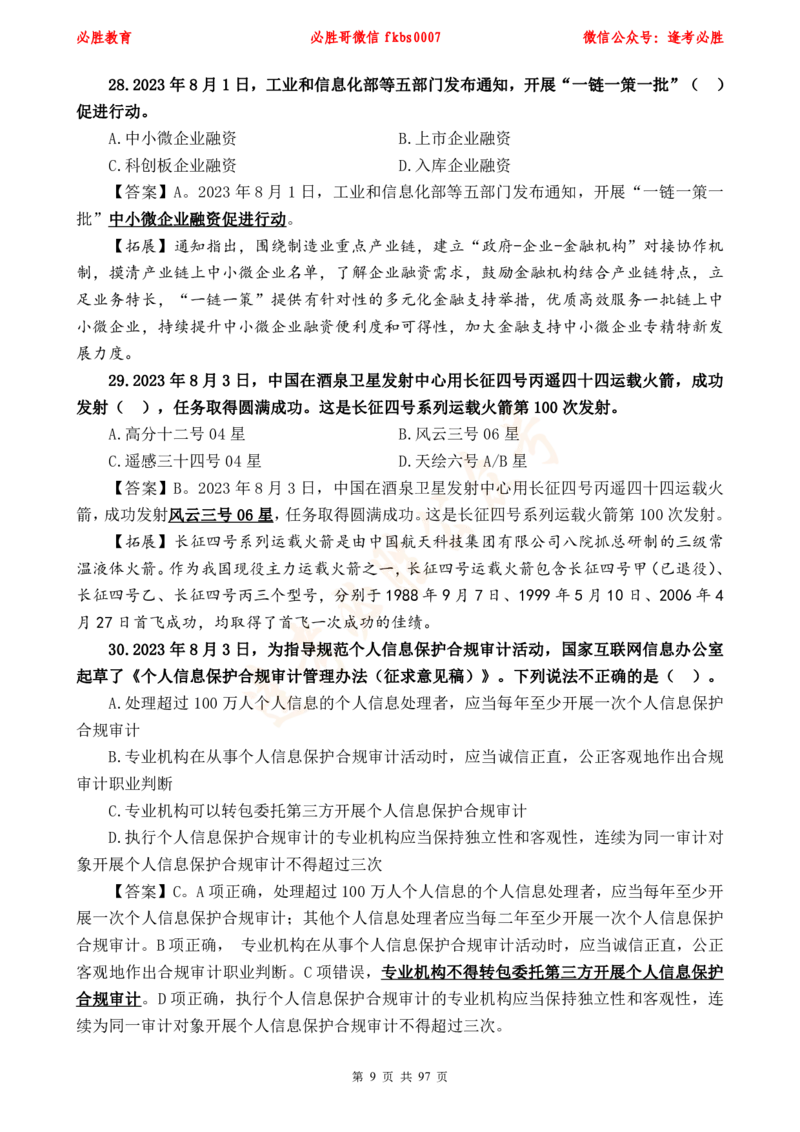 必胜哥《考前时政320题》_2026考公资料_（05）超格_超格时政_超格全国时政重点+重要会议讲话+720题_必胜哥、人才考试等机构时政福利