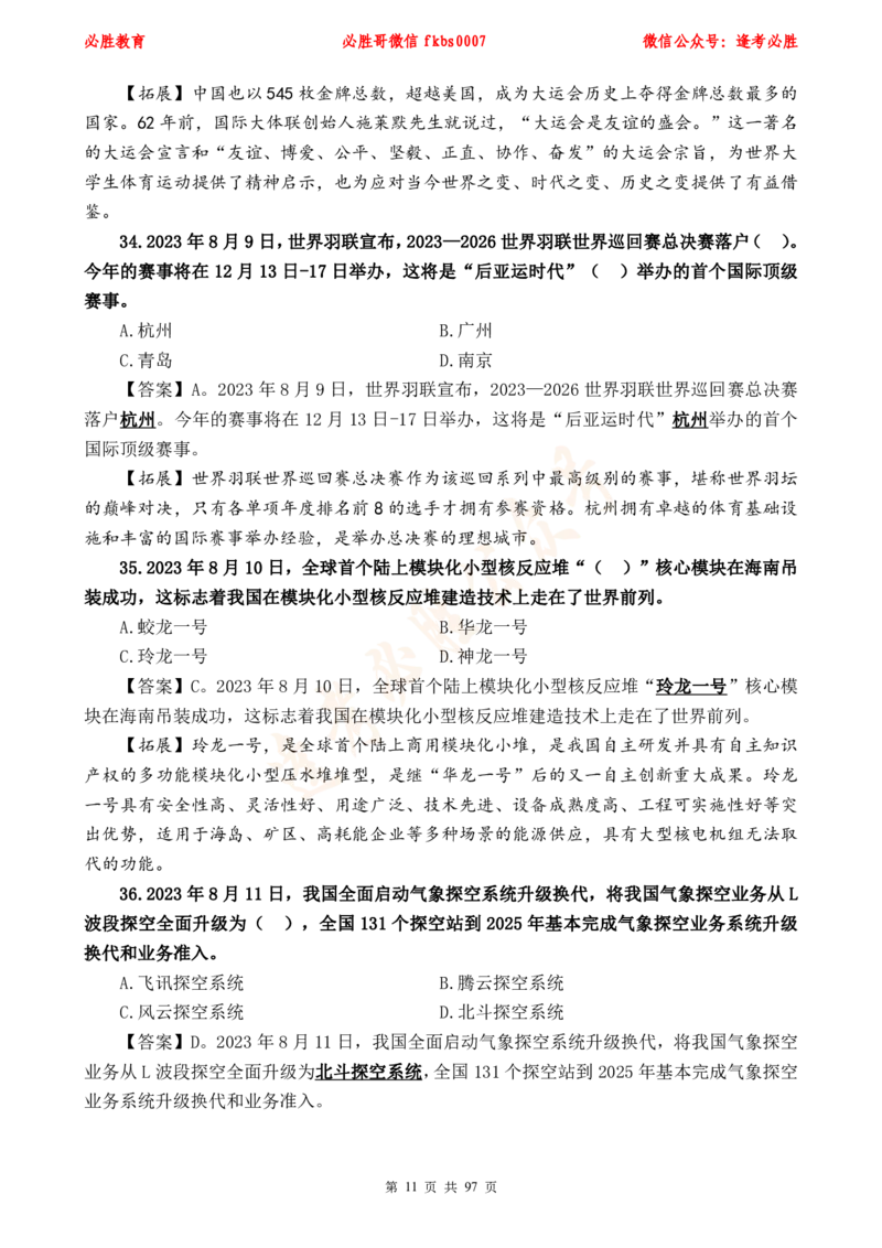 必胜哥《考前时政320题》_2026考公资料_（05）超格_超格时政_超格全国时政重点+重要会议讲话+720题_必胜哥、人才考试等机构时政福利