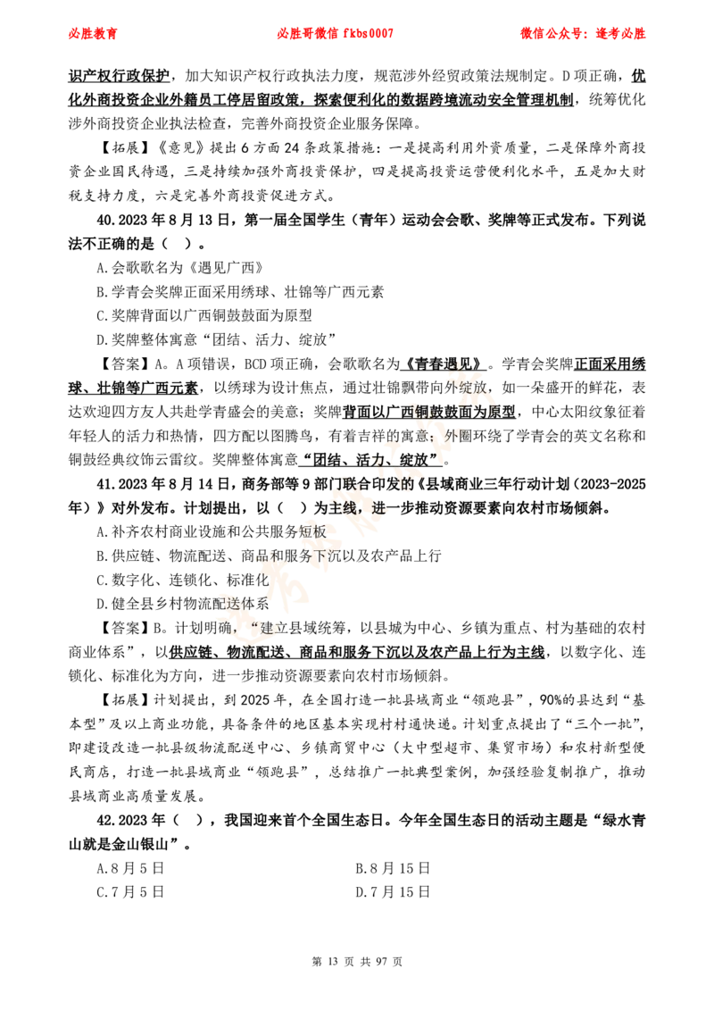 必胜哥《考前时政320题》_2026考公资料_（05）超格_超格时政_超格全国时政重点+重要会议讲话+720题_必胜哥、人才考试等机构时政福利