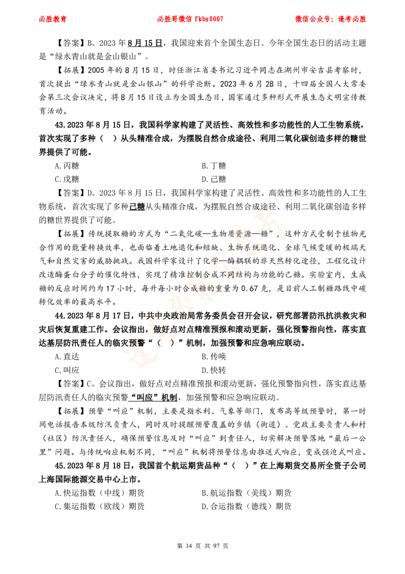 必胜哥《考前时政320题》_2026考公资料_（05）超格_超格时政_超格全国时政重点+重要会议讲话+720题_必胜哥、人才考试等机构时政福利