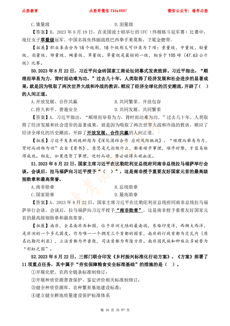 必胜哥《考前时政320题》_2026考公资料_（05）超格_超格时政_超格全国时政重点+重要会议讲话+720题_必胜哥、人才考试等机构时政福利