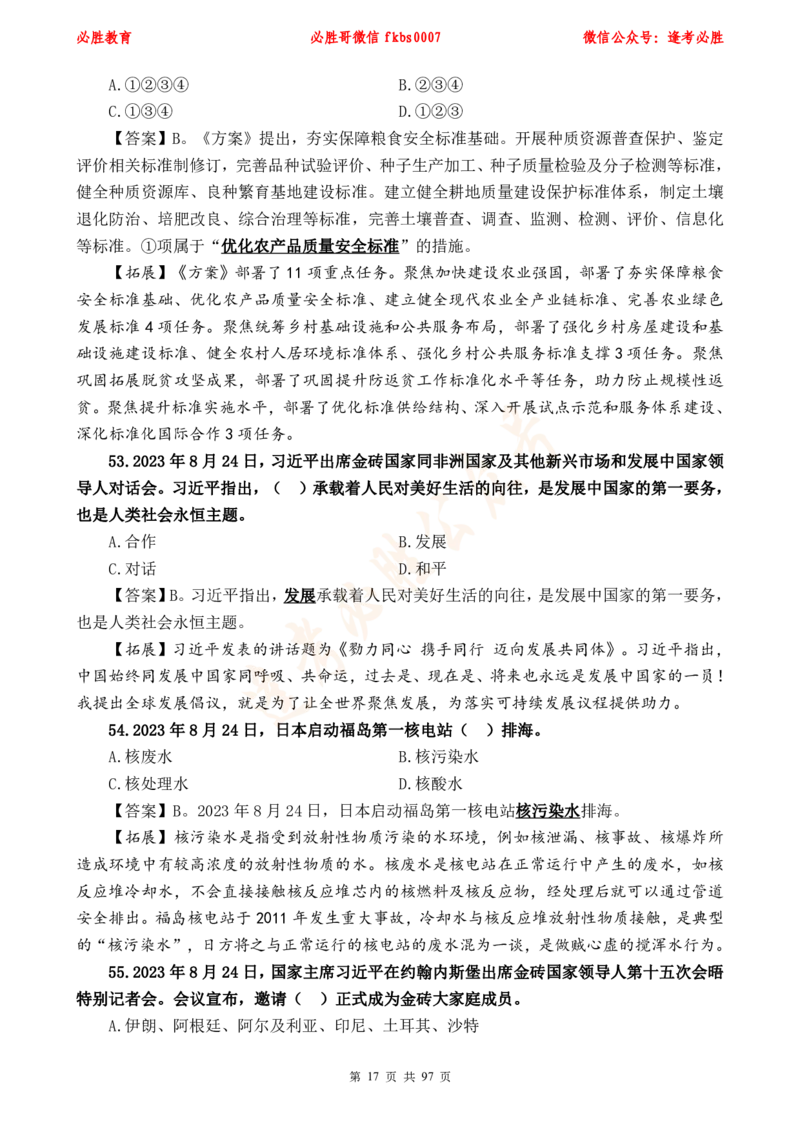 必胜哥《考前时政320题》_2026考公资料_（05）超格_超格时政_超格全国时政重点+重要会议讲话+720题_必胜哥、人才考试等机构时政福利