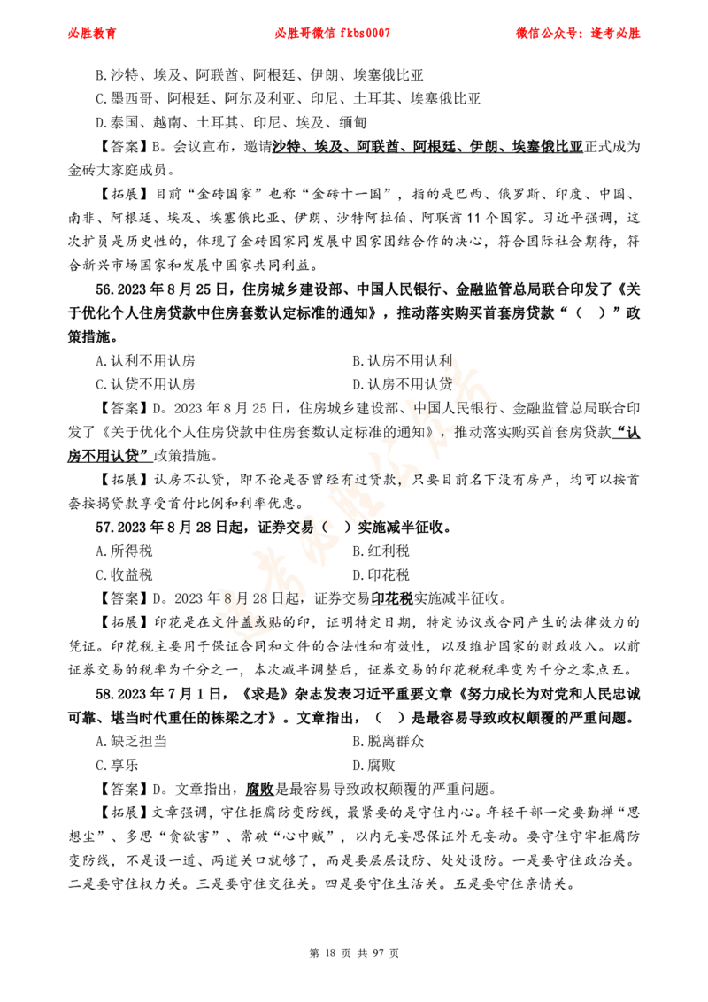 必胜哥《考前时政320题》_2026考公资料_（05）超格_超格时政_超格全国时政重点+重要会议讲话+720题_必胜哥、人才考试等机构时政福利