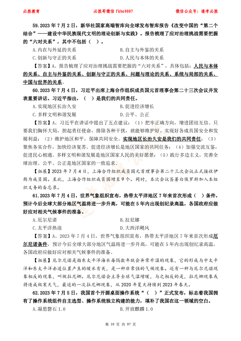 必胜哥《考前时政320题》_2026考公资料_（05）超格_超格时政_超格全国时政重点+重要会议讲话+720题_必胜哥、人才考试等机构时政福利