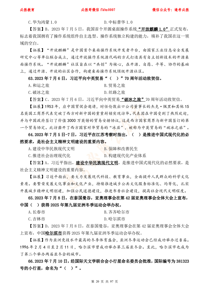 必胜哥《考前时政320题》_2026考公资料_（05）超格_超格时政_超格全国时政重点+重要会议讲话+720题_必胜哥、人才考试等机构时政福利