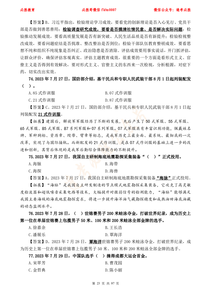 必胜哥《考前时政320题》_2026考公资料_（05）超格_超格时政_超格全国时政重点+重要会议讲话+720题_必胜哥、人才考试等机构时政福利