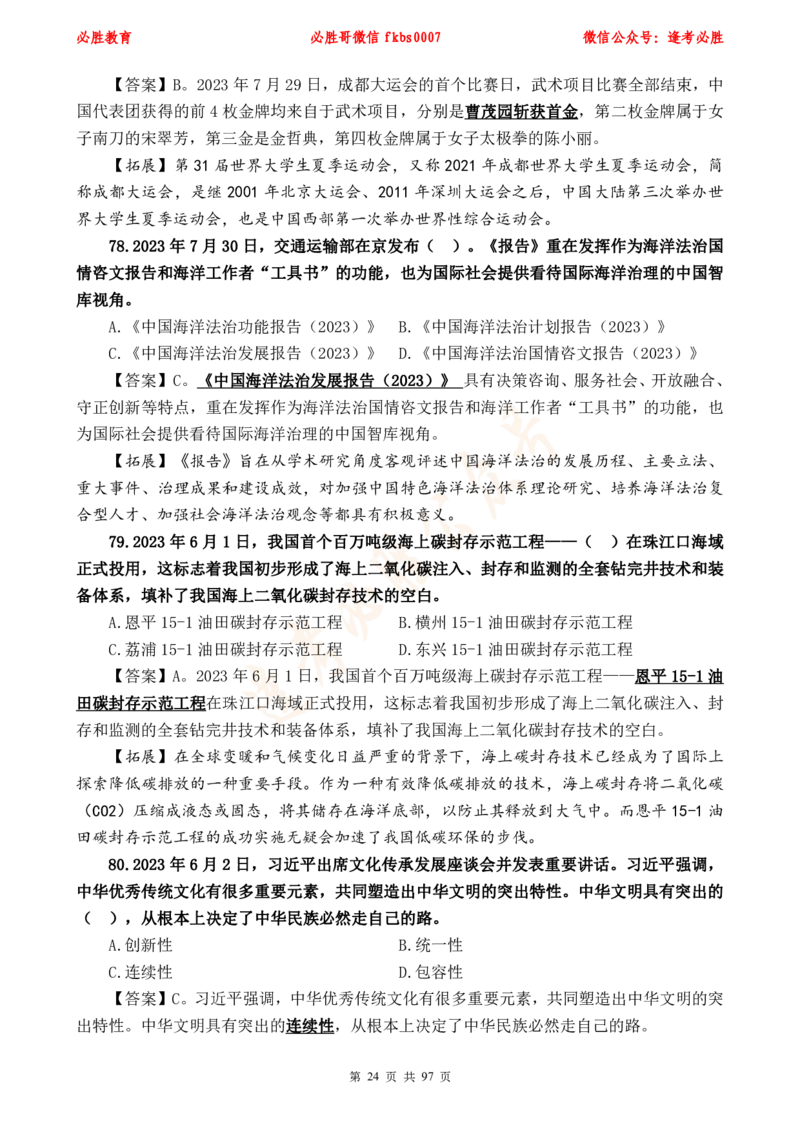 必胜哥《考前时政320题》_2026考公资料_（05）超格_超格时政_超格全国时政重点+重要会议讲话+720题_必胜哥、人才考试等机构时政福利