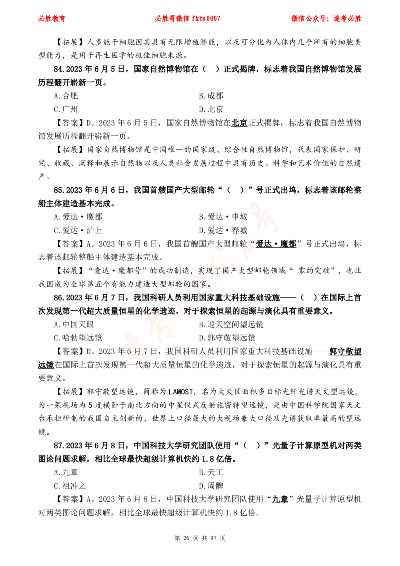 必胜哥《考前时政320题》_2026考公资料_（05）超格_超格时政_超格全国时政重点+重要会议讲话+720题_必胜哥、人才考试等机构时政福利