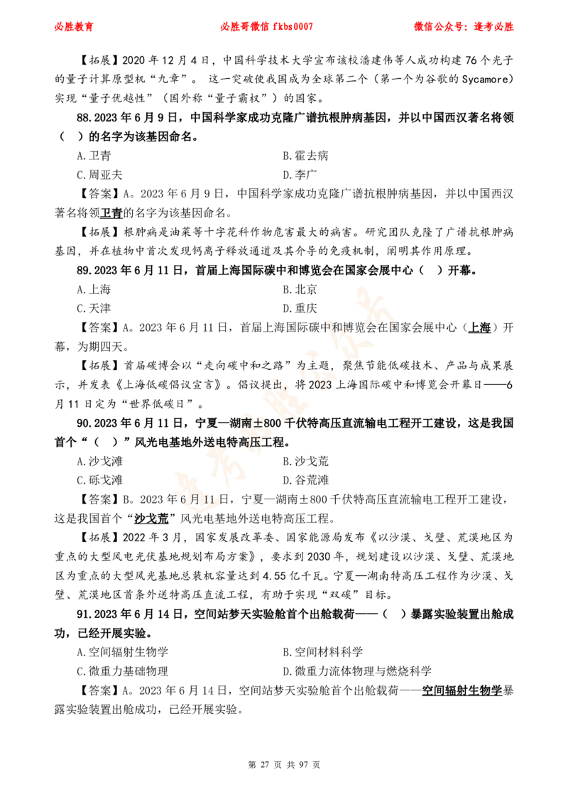 必胜哥《考前时政320题》_2026考公资料_（05）超格_超格时政_超格全国时政重点+重要会议讲话+720题_必胜哥、人才考试等机构时政福利