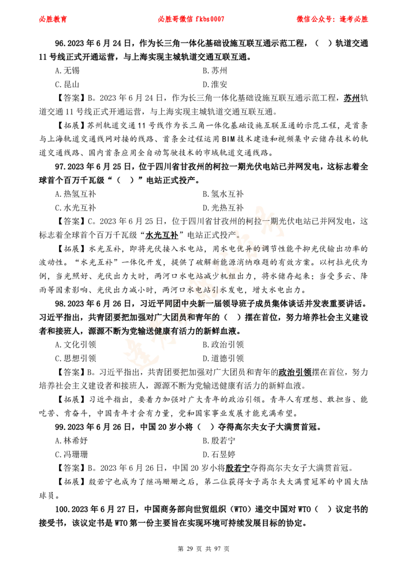 必胜哥《考前时政320题》_2026考公资料_（05）超格_超格时政_超格全国时政重点+重要会议讲话+720题_必胜哥、人才考试等机构时政福利