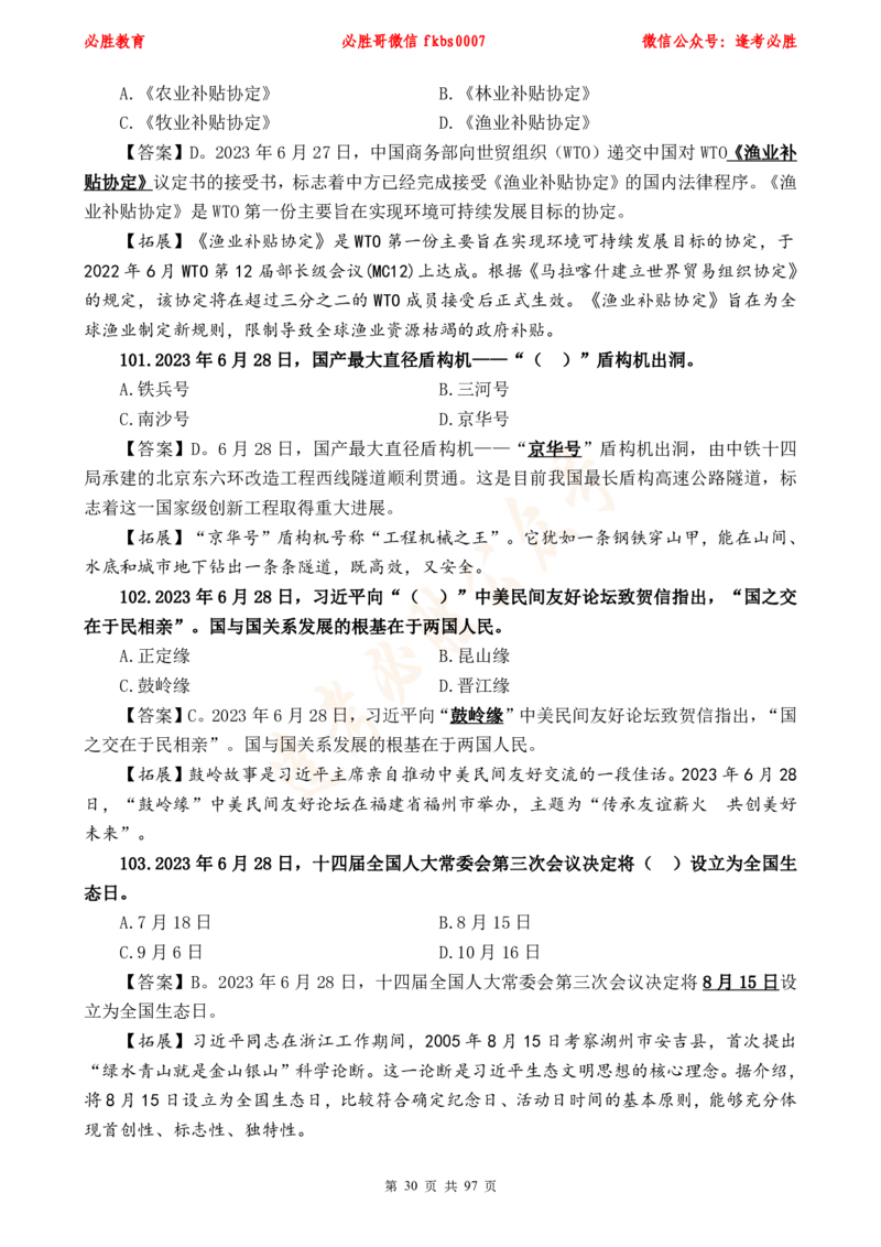 必胜哥《考前时政320题》_2026考公资料_（05）超格_超格时政_超格全国时政重点+重要会议讲话+720题_必胜哥、人才考试等机构时政福利