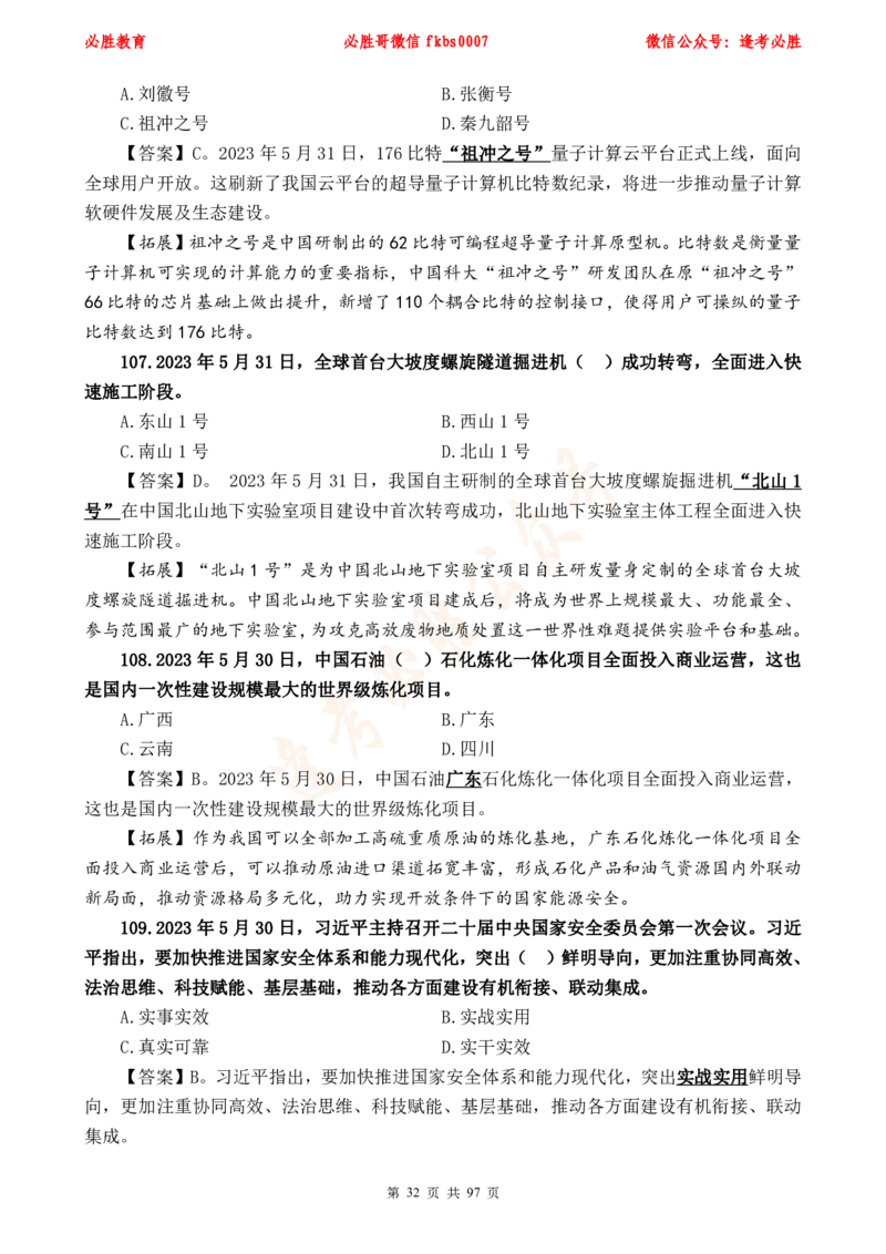 必胜哥《考前时政320题》_2026考公资料_（05）超格_超格时政_超格全国时政重点+重要会议讲话+720题_必胜哥、人才考试等机构时政福利