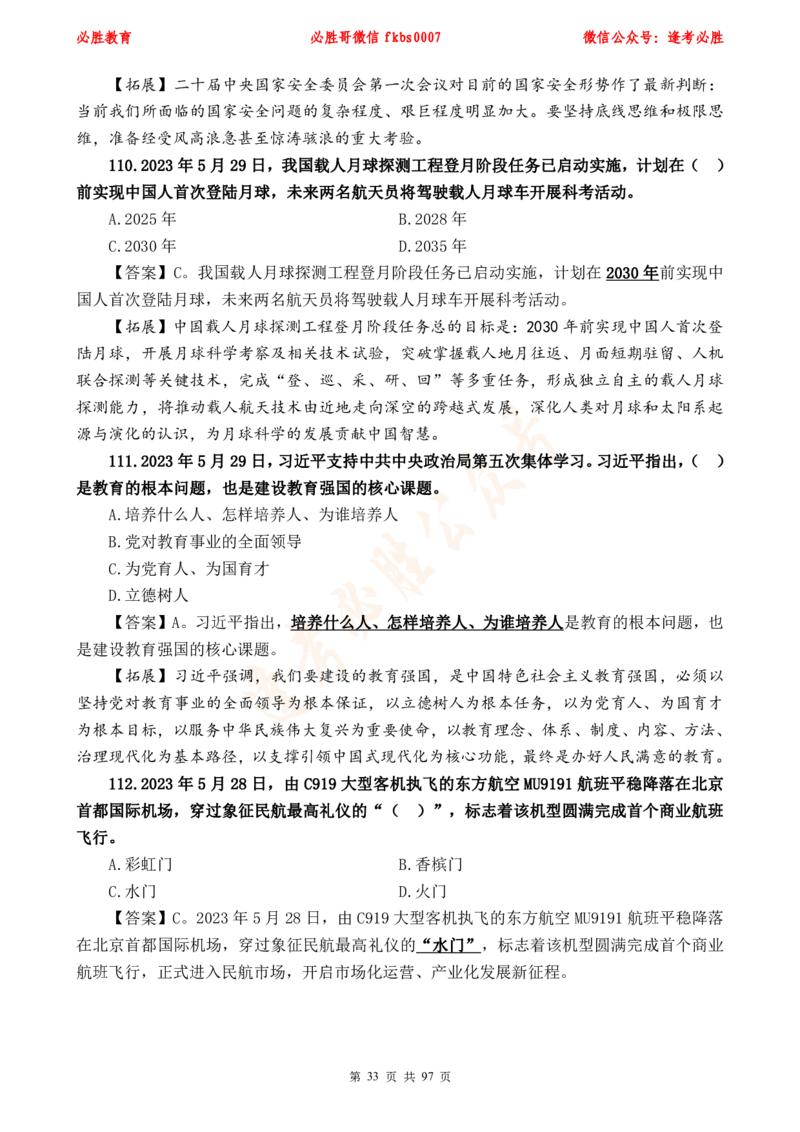 必胜哥《考前时政320题》_2026考公资料_（05）超格_超格时政_超格全国时政重点+重要会议讲话+720题_必胜哥、人才考试等机构时政福利