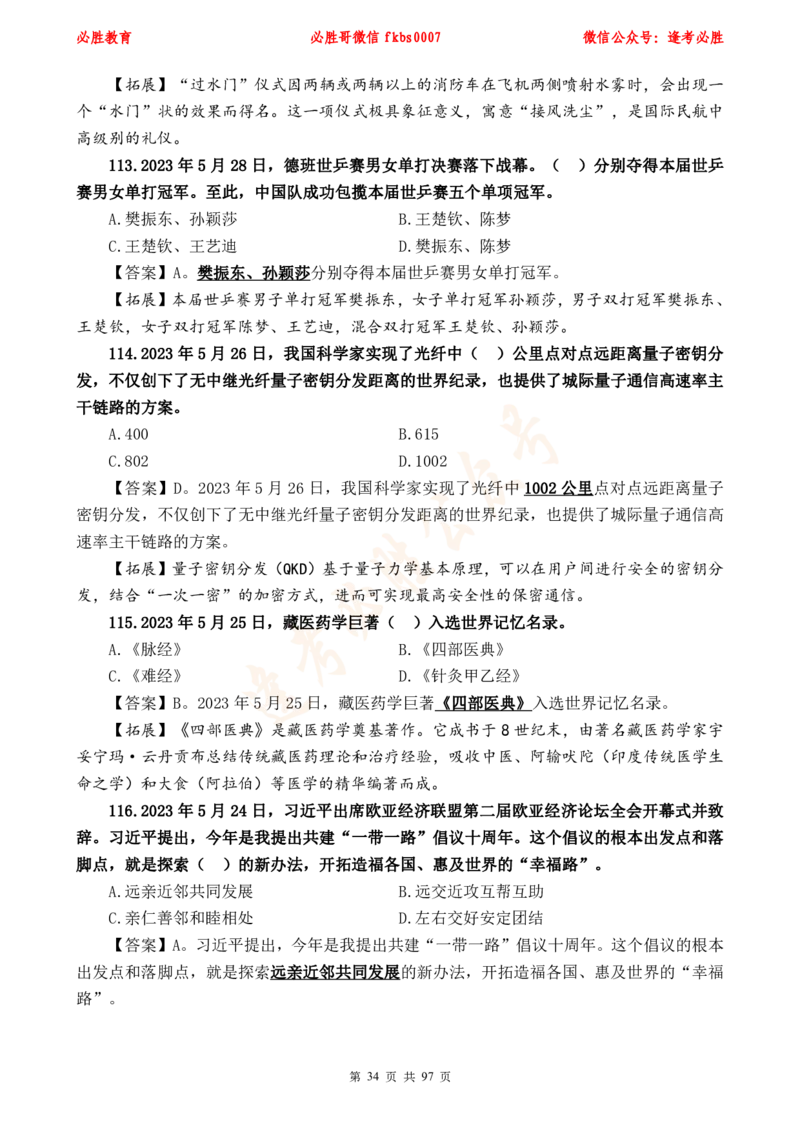 必胜哥《考前时政320题》_2026考公资料_（05）超格_超格时政_超格全国时政重点+重要会议讲话+720题_必胜哥、人才考试等机构时政福利