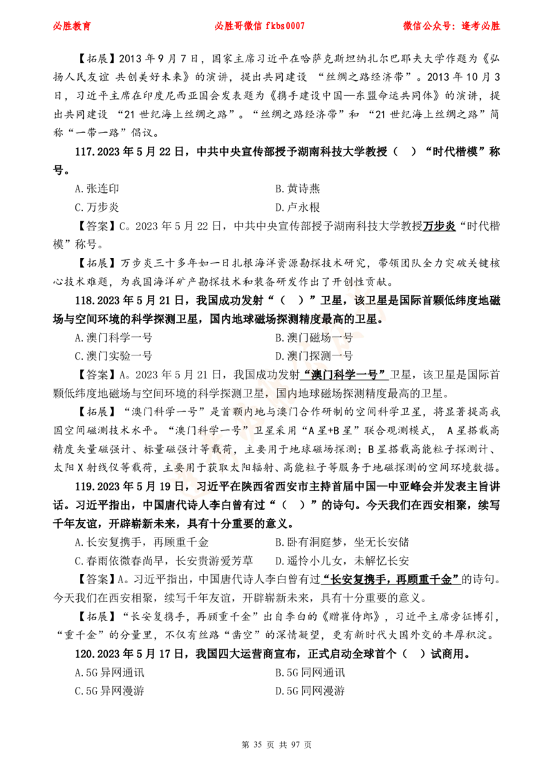 必胜哥《考前时政320题》_2026考公资料_（05）超格_超格时政_超格全国时政重点+重要会议讲话+720题_必胜哥、人才考试等机构时政福利