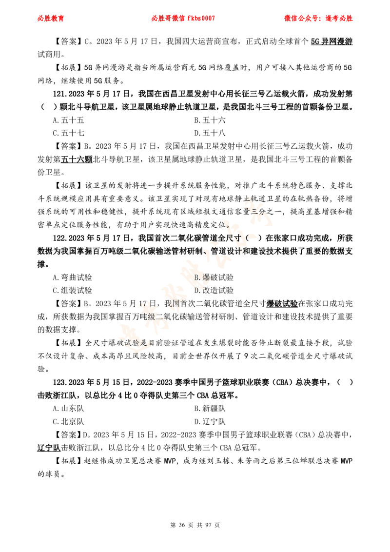 必胜哥《考前时政320题》_2026考公资料_（05）超格_超格时政_超格全国时政重点+重要会议讲话+720题_必胜哥、人才考试等机构时政福利