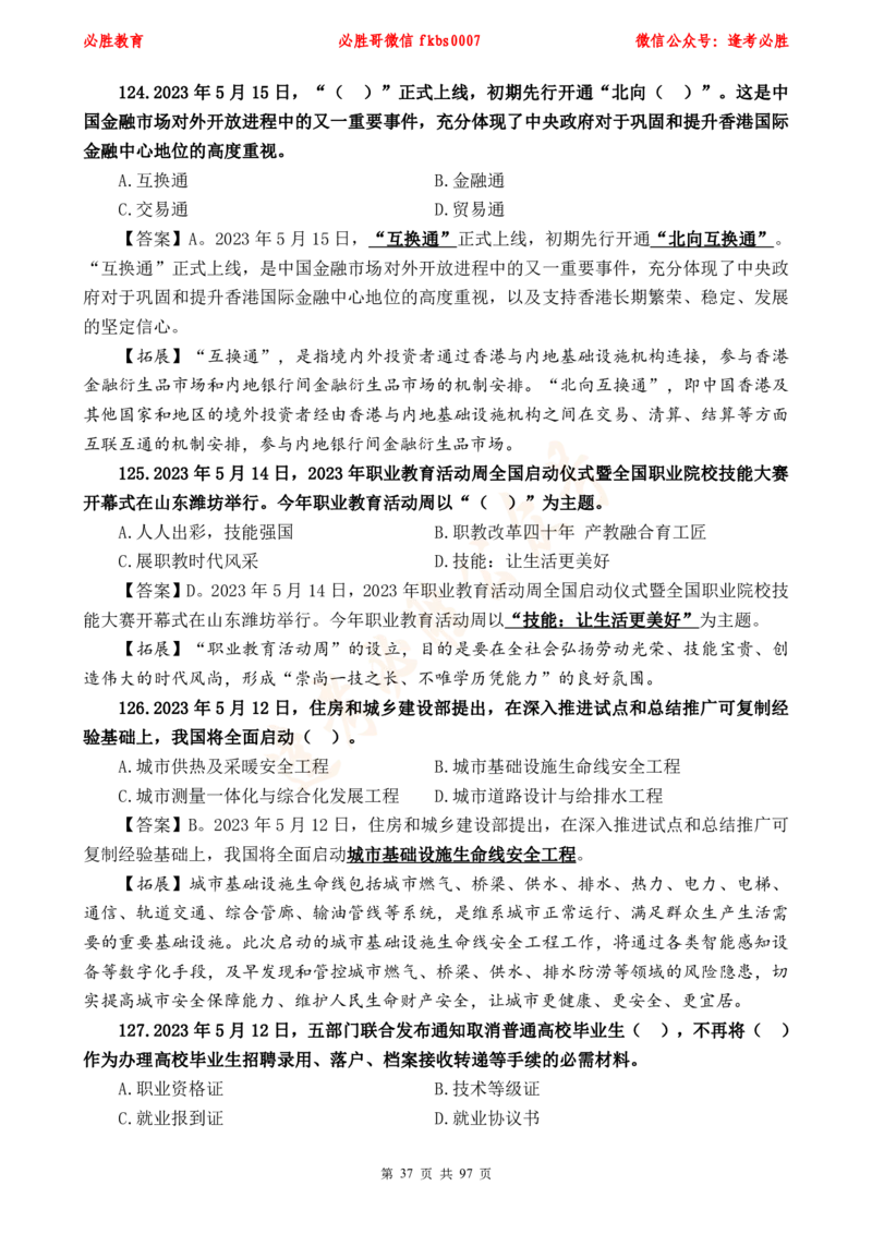 必胜哥《考前时政320题》_2026考公资料_（05）超格_超格时政_超格全国时政重点+重要会议讲话+720题_必胜哥、人才考试等机构时政福利