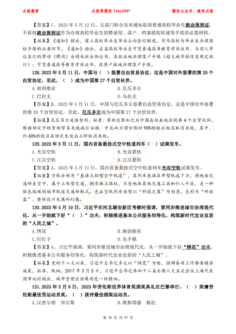 必胜哥《考前时政320题》_2026考公资料_（05）超格_超格时政_超格全国时政重点+重要会议讲话+720题_必胜哥、人才考试等机构时政福利