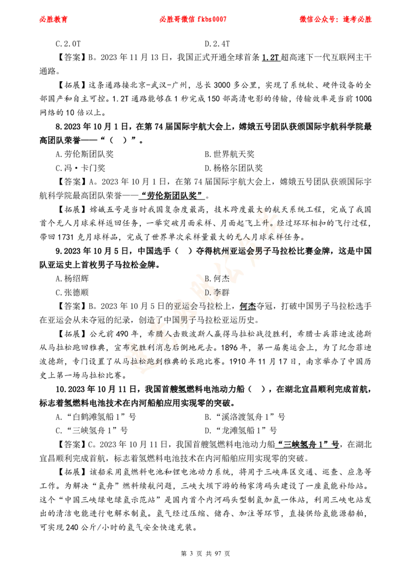 必胜哥《考前时政320题》_2026考公资料_（05）超格_超格时政_超格全国时政重点+重要会议讲话+720题_必胜哥、人才考试等机构时政福利