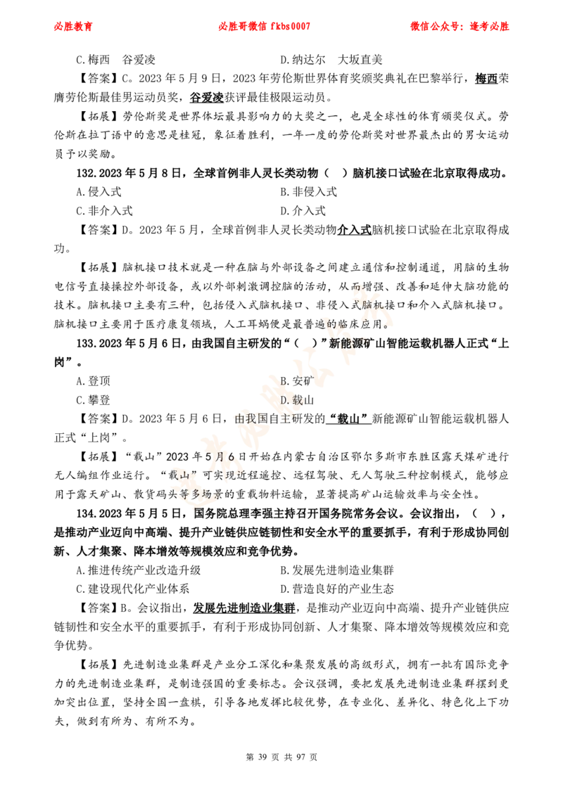 必胜哥《考前时政320题》_2026考公资料_（05）超格_超格时政_超格全国时政重点+重要会议讲话+720题_必胜哥、人才考试等机构时政福利