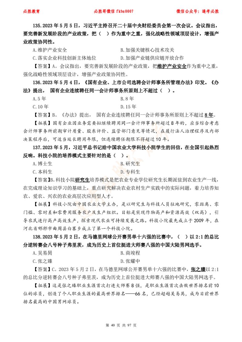 必胜哥《考前时政320题》_2026考公资料_（05）超格_超格时政_超格全国时政重点+重要会议讲话+720题_必胜哥、人才考试等机构时政福利