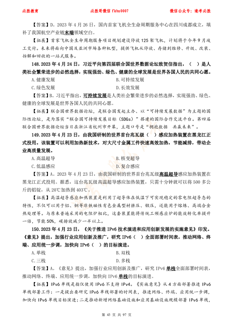 必胜哥《考前时政320题》_2026考公资料_（05）超格_超格时政_超格全国时政重点+重要会议讲话+720题_必胜哥、人才考试等机构时政福利