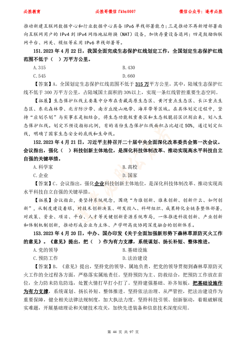 必胜哥《考前时政320题》_2026考公资料_（05）超格_超格时政_超格全国时政重点+重要会议讲话+720题_必胜哥、人才考试等机构时政福利