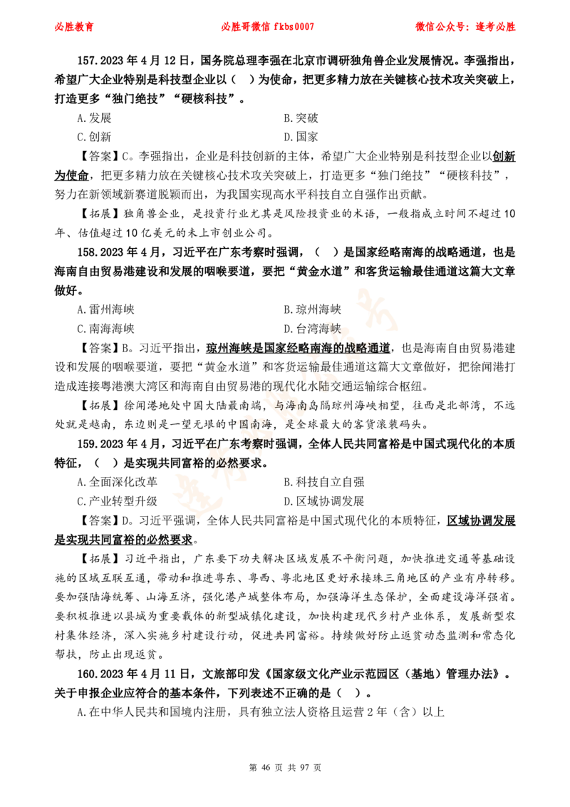 必胜哥《考前时政320题》_2026考公资料_（05）超格_超格时政_超格全国时政重点+重要会议讲话+720题_必胜哥、人才考试等机构时政福利