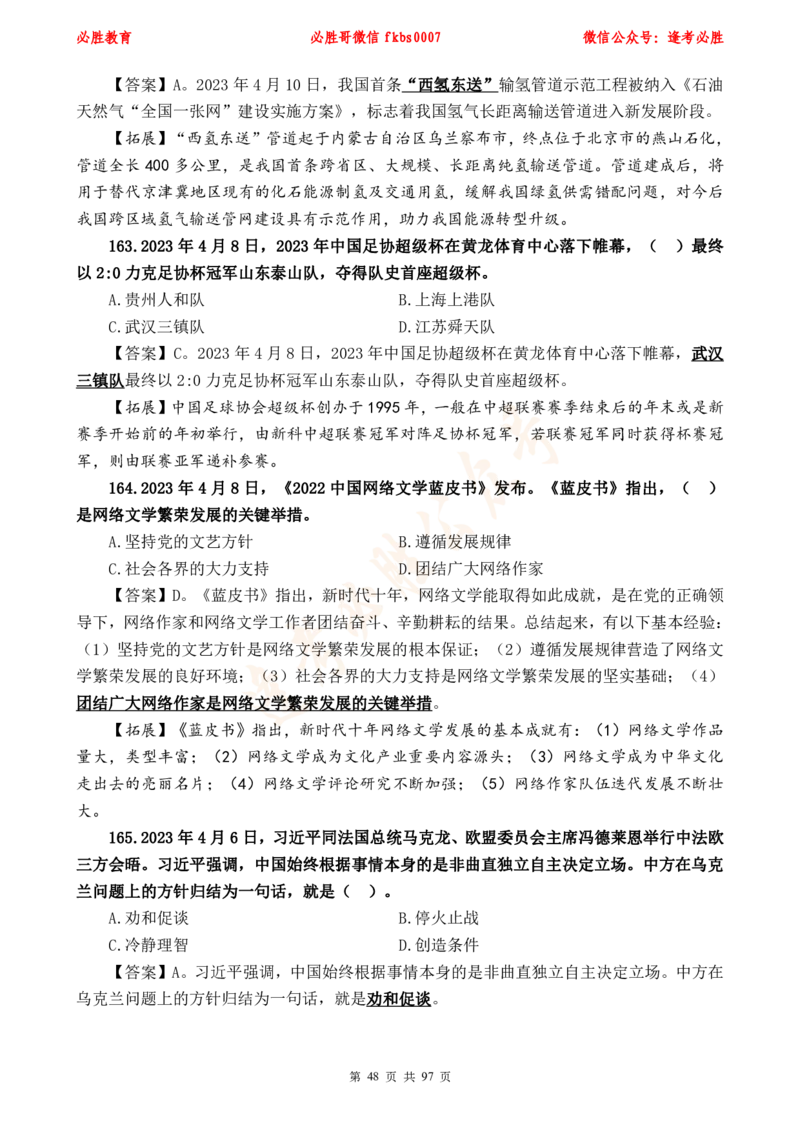 必胜哥《考前时政320题》_2026考公资料_（05）超格_超格时政_超格全国时政重点+重要会议讲话+720题_必胜哥、人才考试等机构时政福利