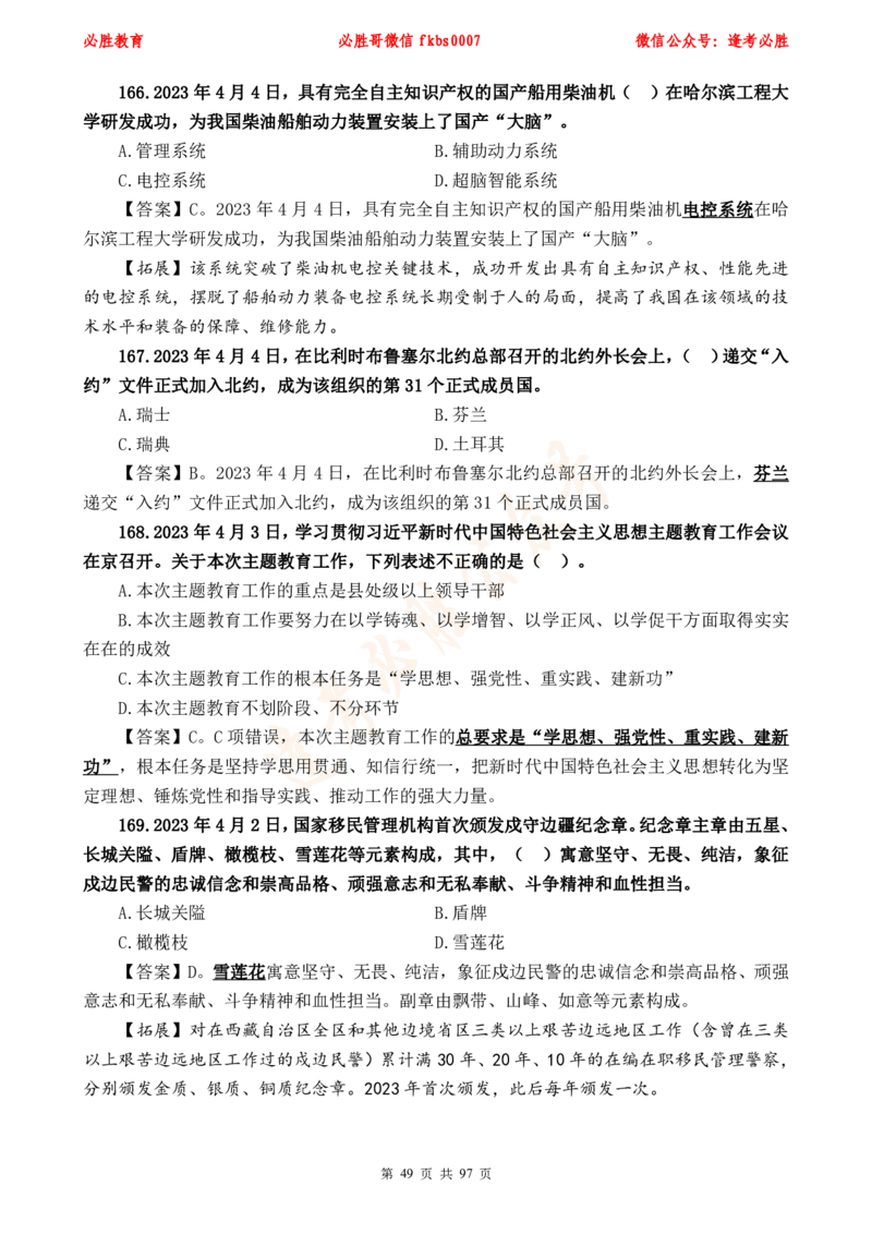 必胜哥《考前时政320题》_2026考公资料_（05）超格_超格时政_超格全国时政重点+重要会议讲话+720题_必胜哥、人才考试等机构时政福利