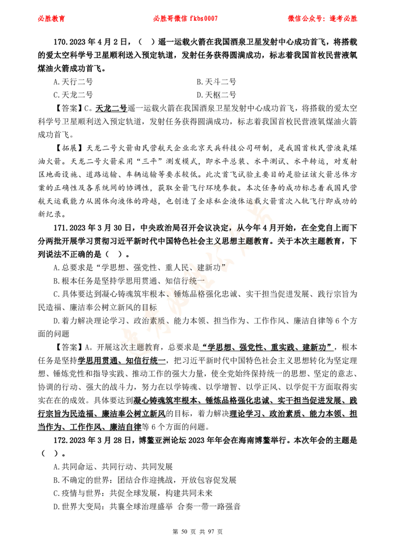 必胜哥《考前时政320题》_2026考公资料_（05）超格_超格时政_超格全国时政重点+重要会议讲话+720题_必胜哥、人才考试等机构时政福利