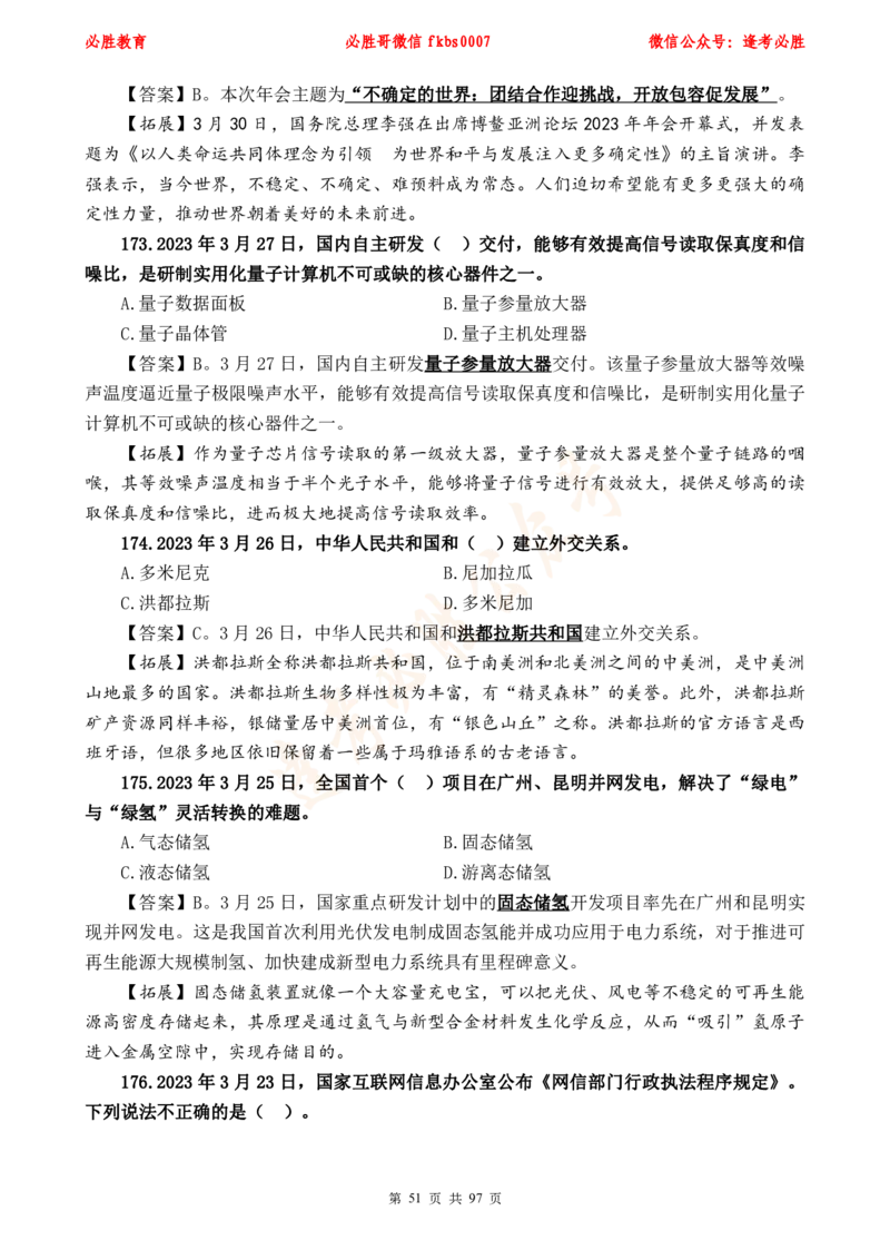 必胜哥《考前时政320题》_2026考公资料_（05）超格_超格时政_超格全国时政重点+重要会议讲话+720题_必胜哥、人才考试等机构时政福利