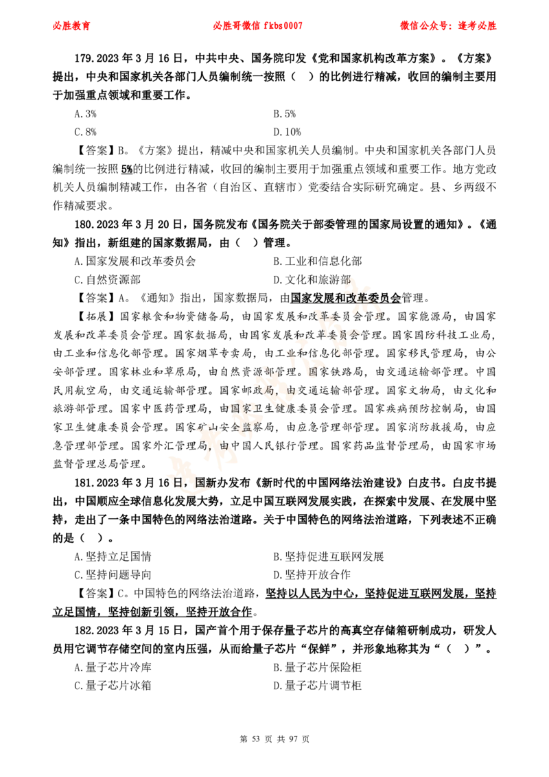 必胜哥《考前时政320题》_2026考公资料_（05）超格_超格时政_超格全国时政重点+重要会议讲话+720题_必胜哥、人才考试等机构时政福利