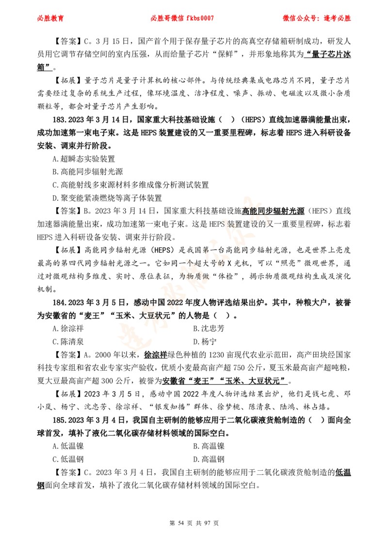 必胜哥《考前时政320题》_2026考公资料_（05）超格_超格时政_超格全国时政重点+重要会议讲话+720题_必胜哥、人才考试等机构时政福利