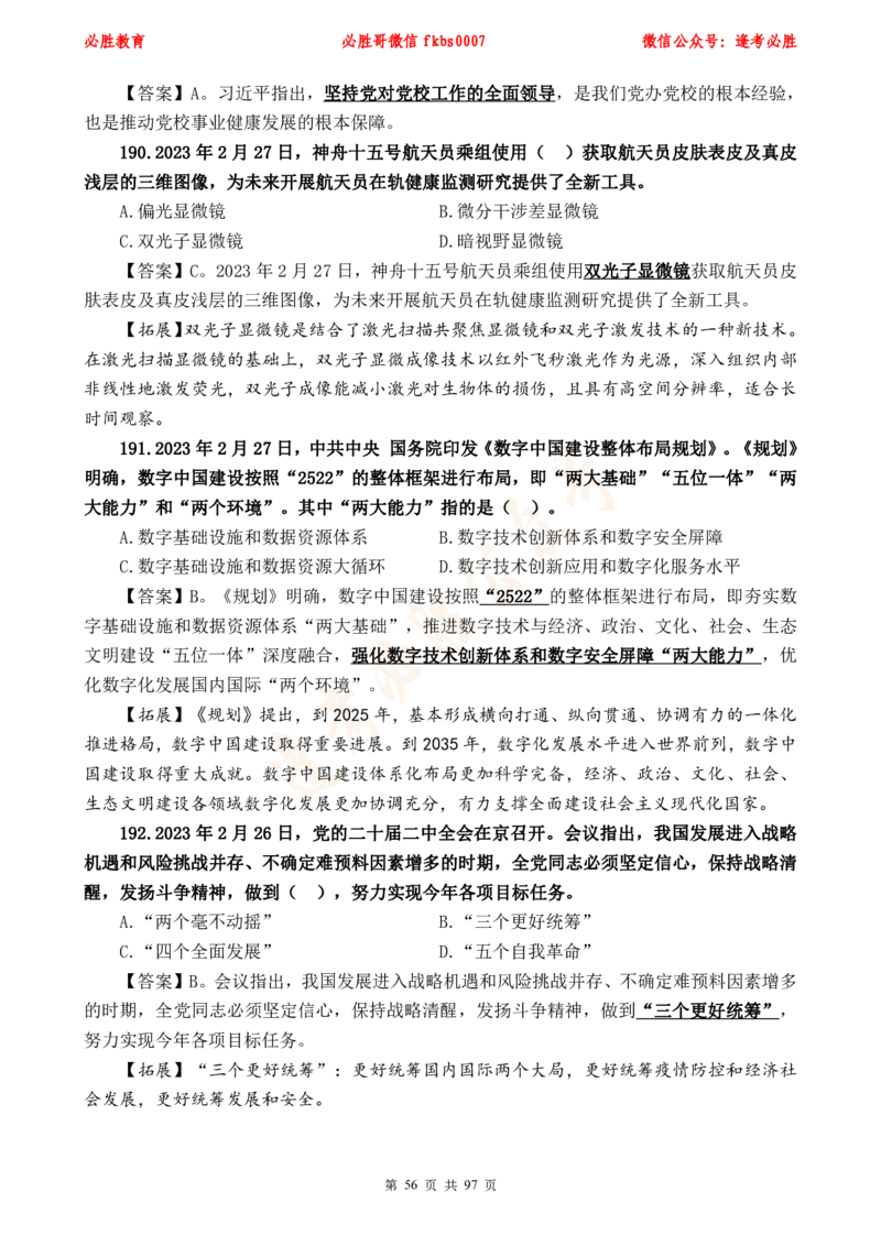 必胜哥《考前时政320题》_2026考公资料_（05）超格_超格时政_超格全国时政重点+重要会议讲话+720题_必胜哥、人才考试等机构时政福利