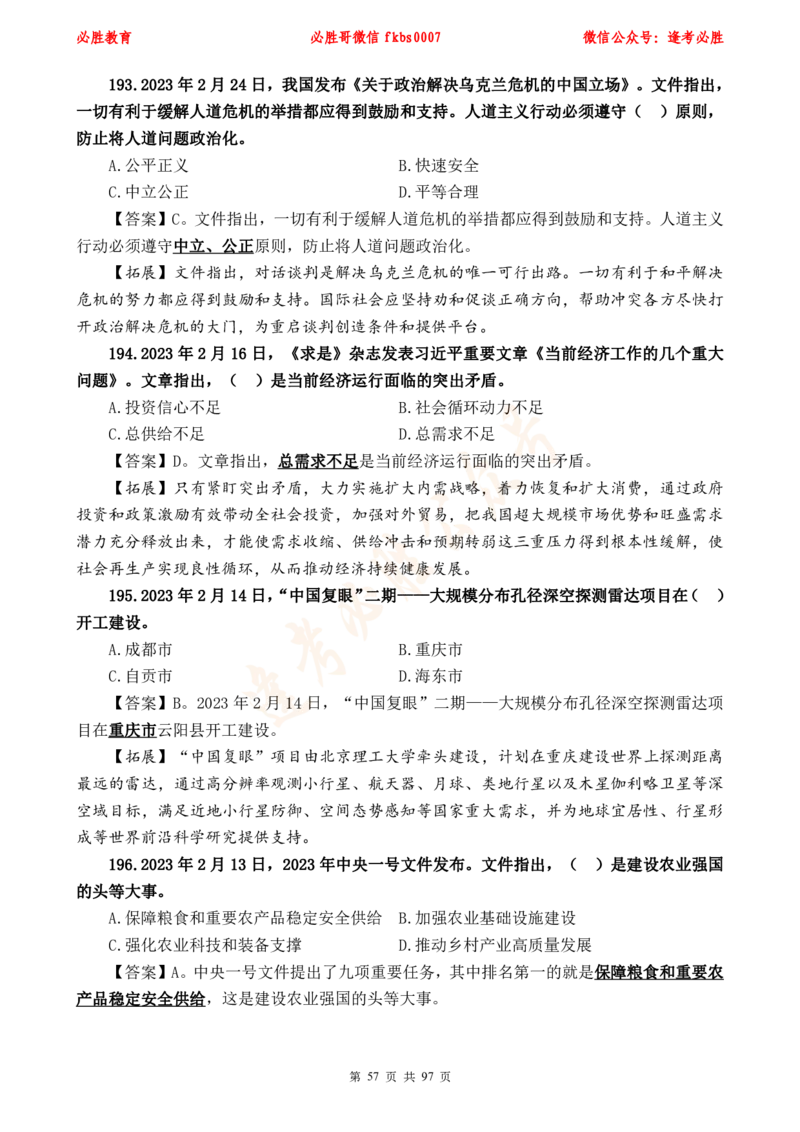 必胜哥《考前时政320题》_2026考公资料_（05）超格_超格时政_超格全国时政重点+重要会议讲话+720题_必胜哥、人才考试等机构时政福利