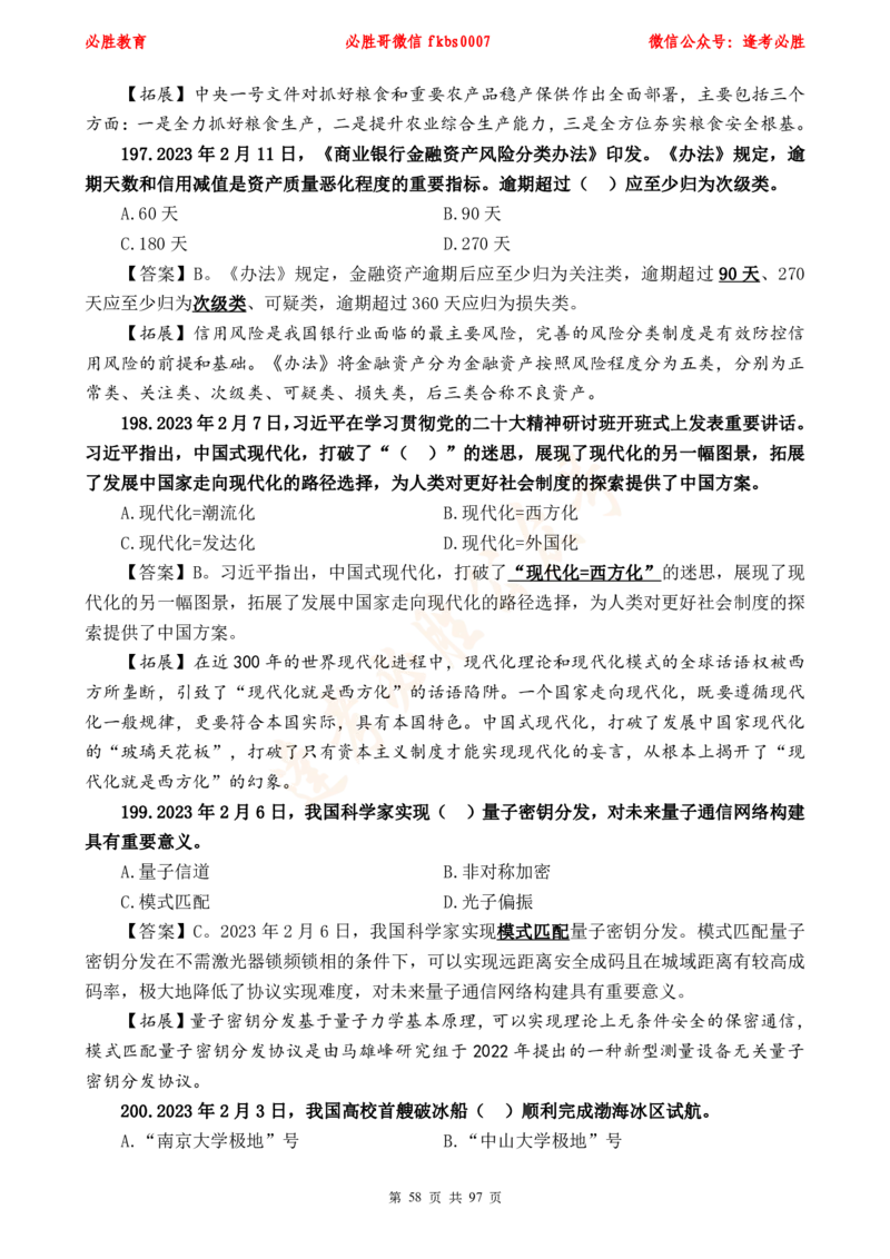 必胜哥《考前时政320题》_2026考公资料_（05）超格_超格时政_超格全国时政重点+重要会议讲话+720题_必胜哥、人才考试等机构时政福利