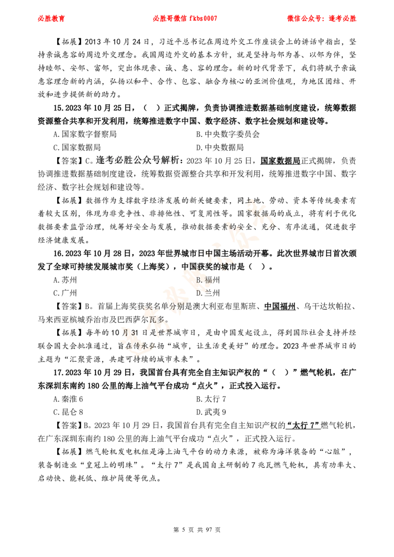 必胜哥《考前时政320题》_2026考公资料_（05）超格_超格时政_超格全国时政重点+重要会议讲话+720题_必胜哥、人才考试等机构时政福利