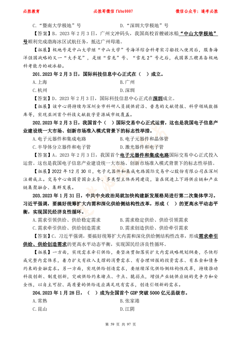 必胜哥《考前时政320题》_2026考公资料_（05）超格_超格时政_超格全国时政重点+重要会议讲话+720题_必胜哥、人才考试等机构时政福利