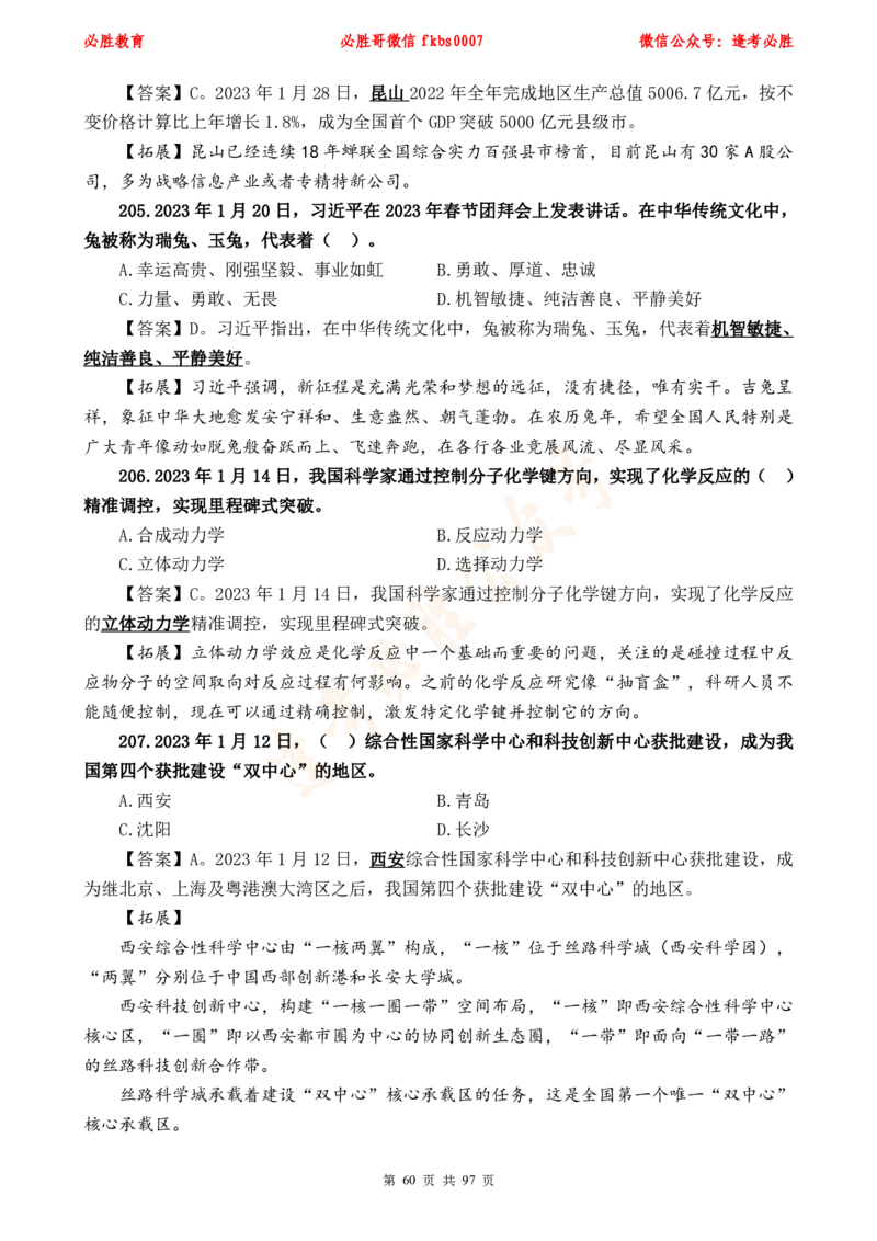 必胜哥《考前时政320题》_2026考公资料_（05）超格_超格时政_超格全国时政重点+重要会议讲话+720题_必胜哥、人才考试等机构时政福利