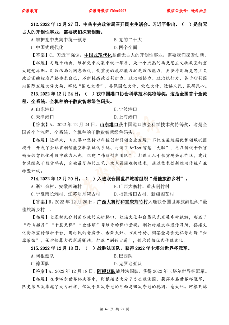 必胜哥《考前时政320题》_2026考公资料_（05）超格_超格时政_超格全国时政重点+重要会议讲话+720题_必胜哥、人才考试等机构时政福利