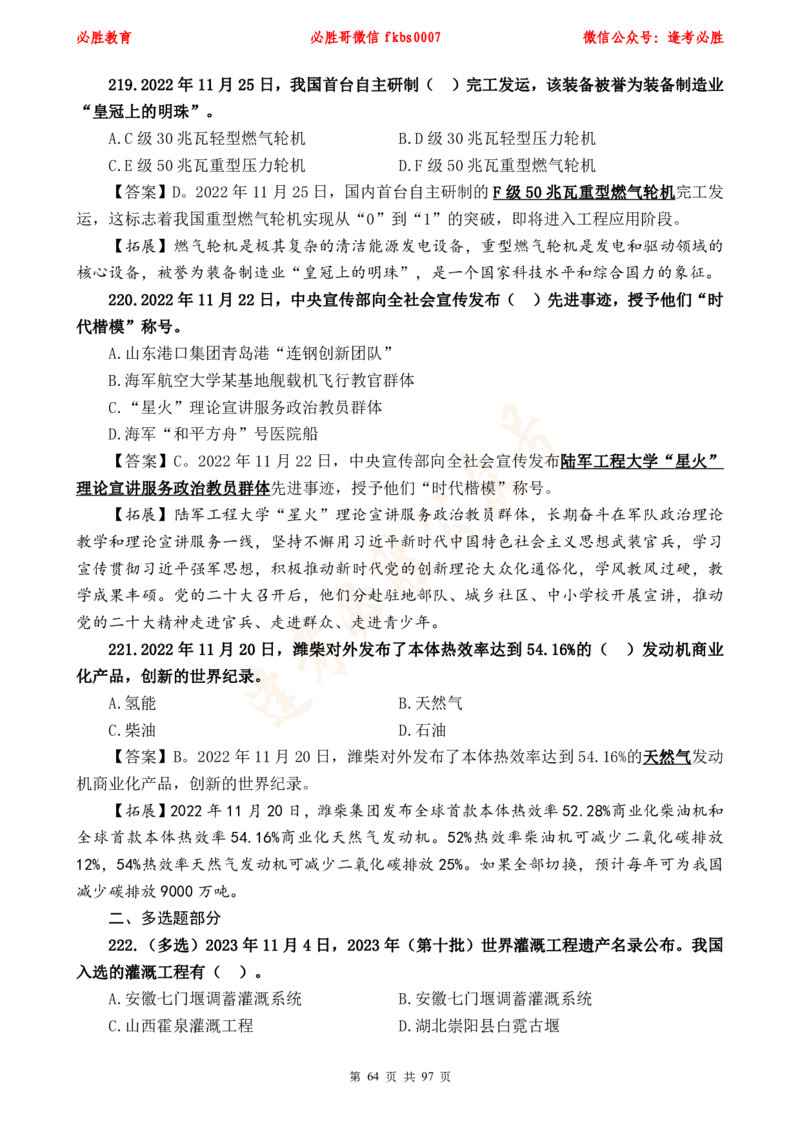 必胜哥《考前时政320题》_2026考公资料_（05）超格_超格时政_超格全国时政重点+重要会议讲话+720题_必胜哥、人才考试等机构时政福利