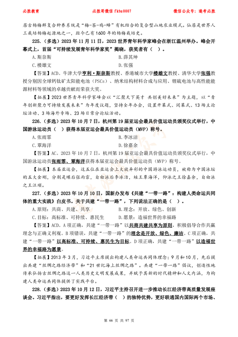 必胜哥《考前时政320题》_2026考公资料_（05）超格_超格时政_超格全国时政重点+重要会议讲话+720题_必胜哥、人才考试等机构时政福利